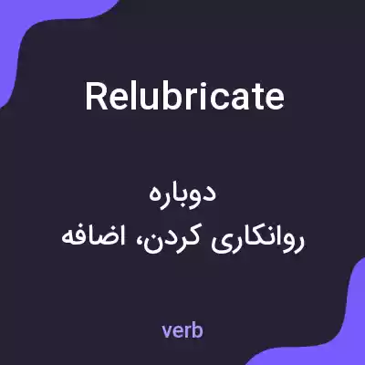 معنی relubricate به فارسی معنی relubricate به فارسی