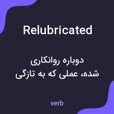 معنی relubricated به فارسی معنی relubricated به فارسی