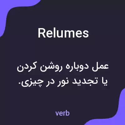 معنی relumes به فارسی معنی relumes به فارسی