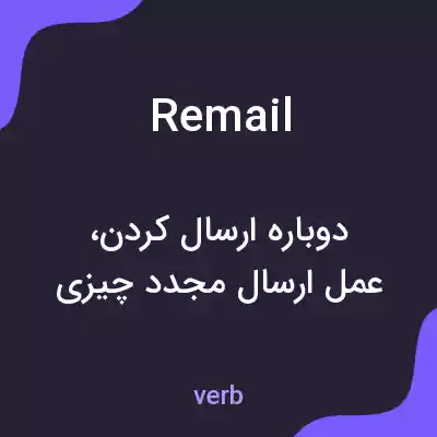معنی remail به فارسی معنی remail به فارسی