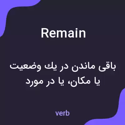 معنی remain به فارسی معنی remain به فارسی