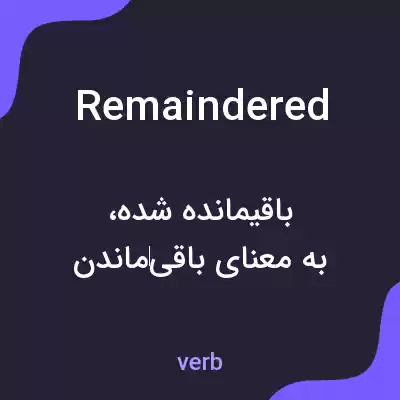 معنی remaindered به فارسی معنی remaindered به فارسی
