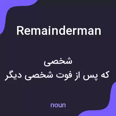 معنی remainderman به فارسی معنی remainderman به فارسی