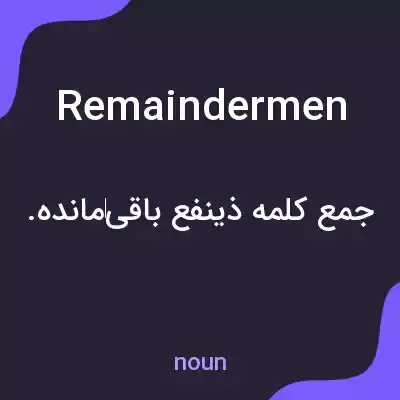 معنی remaindermen به فارسی معنی remaindermen به فارسی