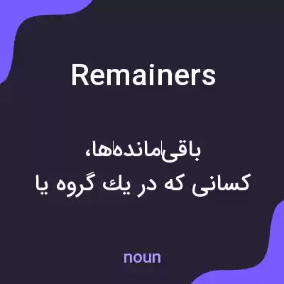معنی remainers به فارسی معنی remainers به فارسی