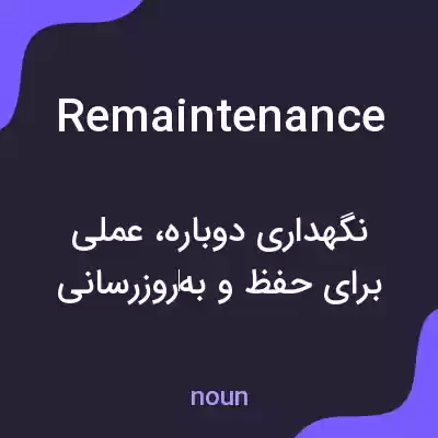 معنی remaintenance به فارسی معنی remaintenance به فارسی