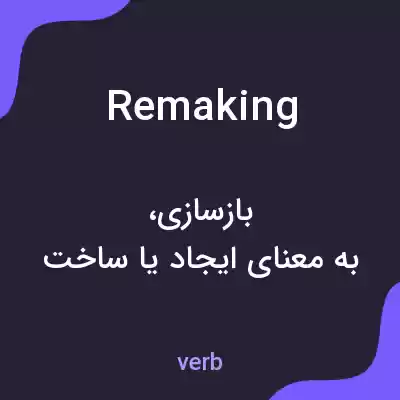 معنی remaking به فارسی معنی remaking به فارسی