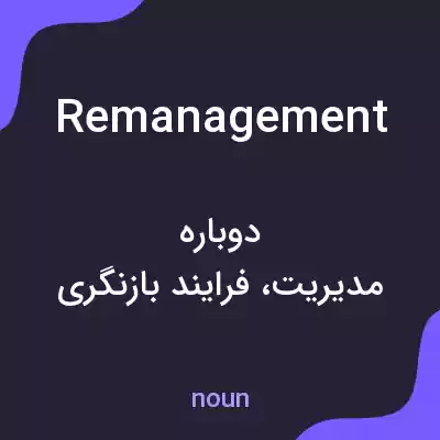 معنی remanagement به فارسی معنی remanagement به فارسی