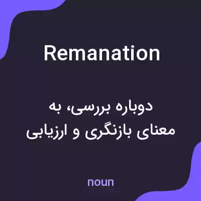 معنی remanation به فارسی معنی remanation به فارسی