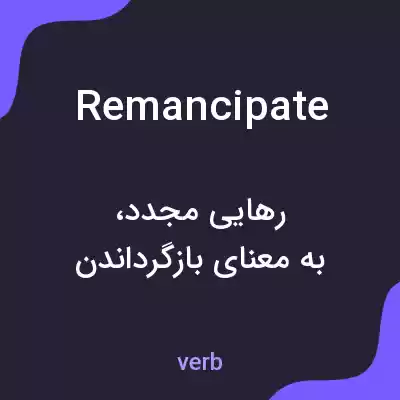معنی remancipate به فارسی معنی remancipate به فارسی
