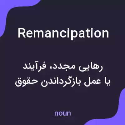 معنی remancipation به فارسی معنی remancipation به فارسی