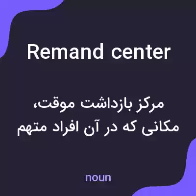 معنی remand center به فارسی معنی remand center به فارسی