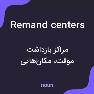 معنی remand centers به فارسی معنی remand centers به فارسی