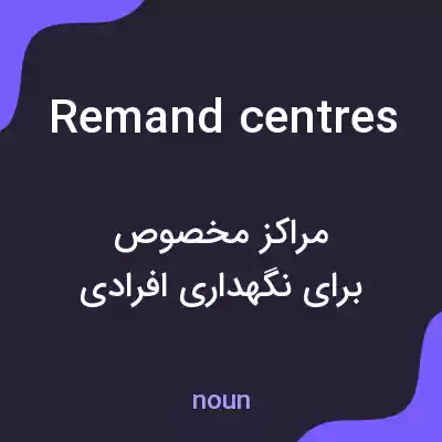 معنی remand centres به فارسی معنی remand centres به فارسی