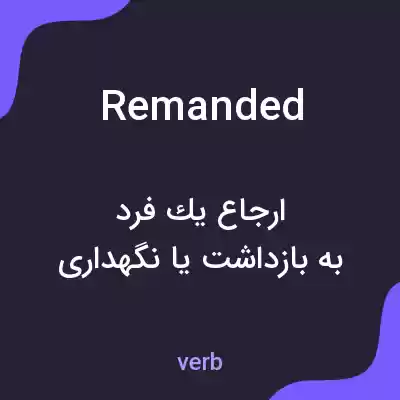 معنی remanded به فارسی معنی remanded به فارسی