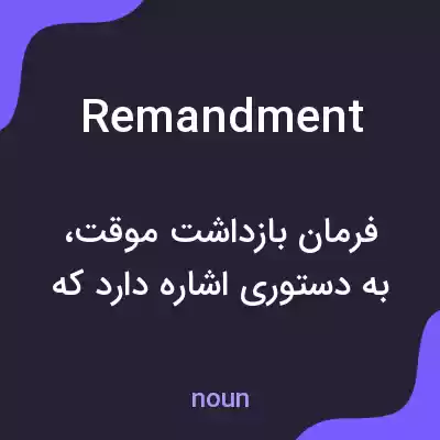 معنی remandment به فارسی معنی remandment به فارسی