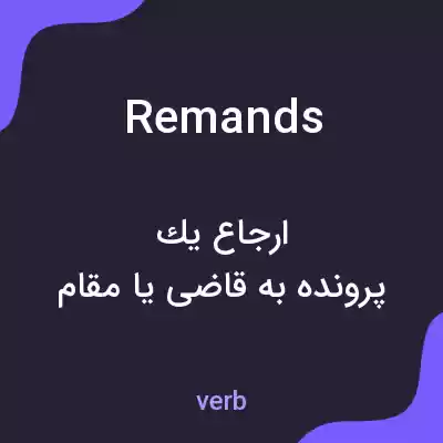 معنی remands به فارسی معنی remands به فارسی