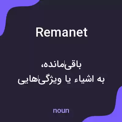 معنی remanet به فارسی معنی remanet به فارسی