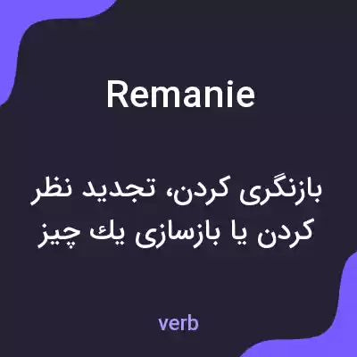 معنی remanie به فارسی معنی remanie به فارسی