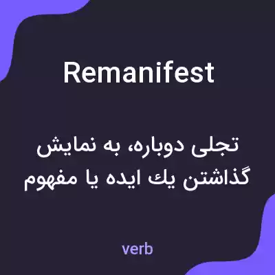 معنی remanifest به فارسی معنی remanifest به فارسی