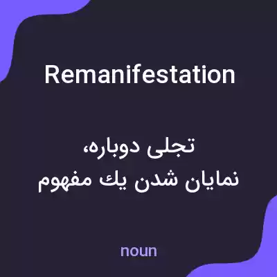 معنی remanifestation به فارسی معنی remanifestation به فارسی