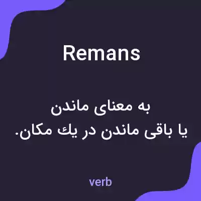 معنی remans به فارسی معنی remans به فارسی