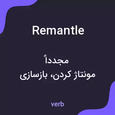 معنی remantle به فارسی معنی remantle به فارسی