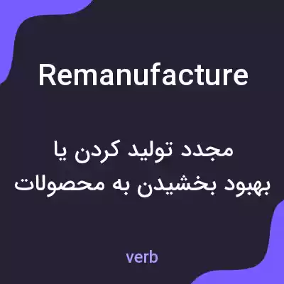 معنی remanufacture به فارسی معنی remanufacture به فارسی