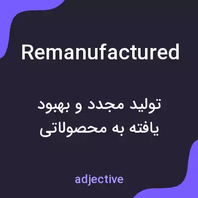 معنی remanufactured به فارسی معنی remanufactured به فارسی