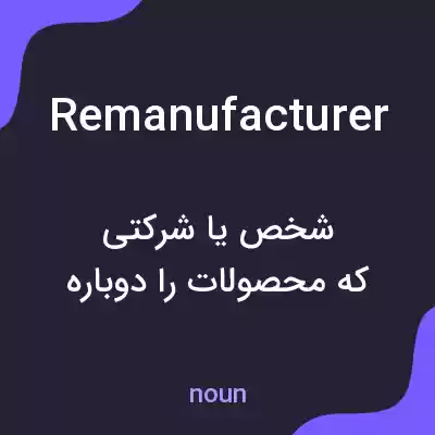 معنی remanufacturer به فارسی معنی remanufacturer به فارسی