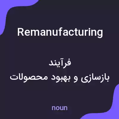 معنی remanufacturing به فارسی معنی remanufacturing به فارسی