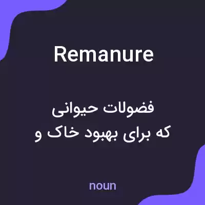 معنی remanure به فارسی معنی remanure به فارسی