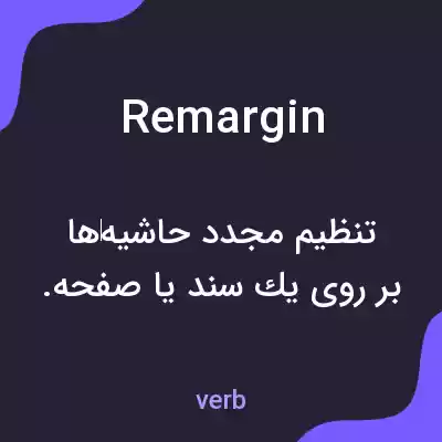 معنی remargin به فارسی معنی remargin به فارسی