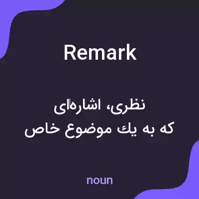 معنی remark به فارسی معنی remark به فارسی