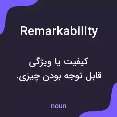معنی remarkability به فارسی