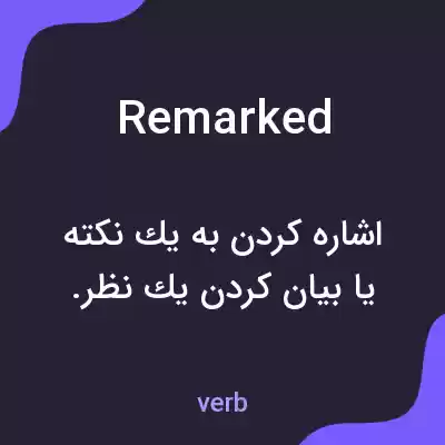 معنی remarked به فارسی معنی remarked به فارسی