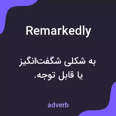 معنی remarkedly به فارسی معنی remarkedly به فارسی