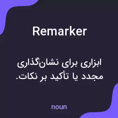 معنی remarker به فارسی معنی remarker به فارسی