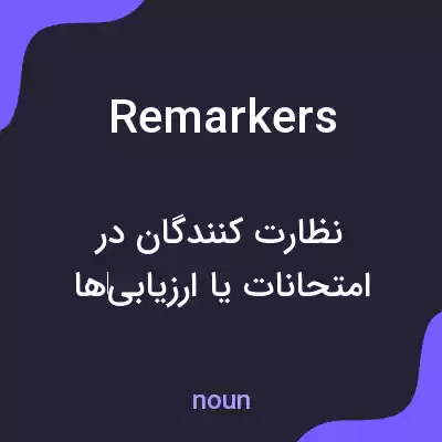 معنی remarkers به فارسی معنی remarkers به فارسی