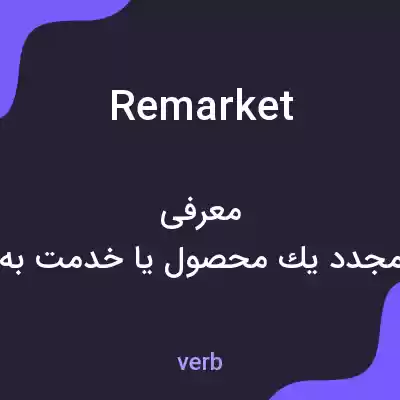 معنی remarket به فارسی معنی remarket به فارسی