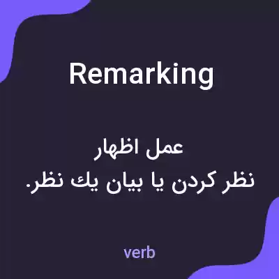معنی remarking به فارسی معنی remarking به فارسی