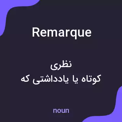 معنی remarque به فارسی معنی remarque به فارسی