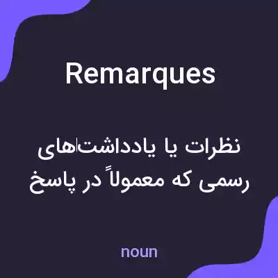 معنی remarques به فارسی معنی remarques به فارسی