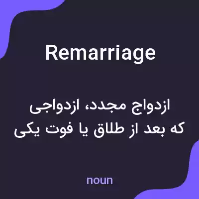 معنی remarriage به فارسی معنی remarriage به فارسی