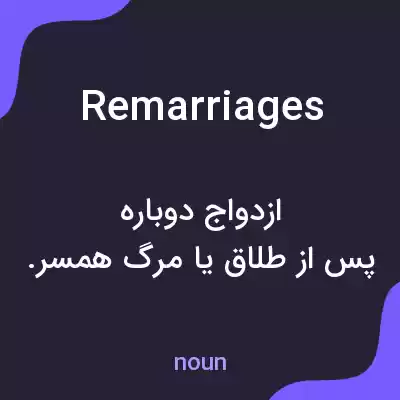 معنی remarriages به فارسی معنی remarriages به فارسی
