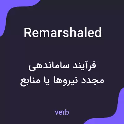 معنی remarshaled به فارسی معنی remarshaled به فارسی