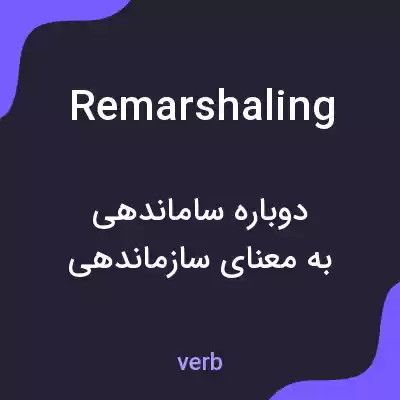 معنی remarshaling به فارسی معنی remarshaling به فارسی