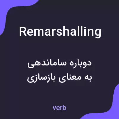 معنی remarshalling به فارسی معنی remarshalling به فارسی