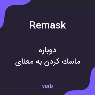 معنی remask به فارسی معنی remask به فارسی