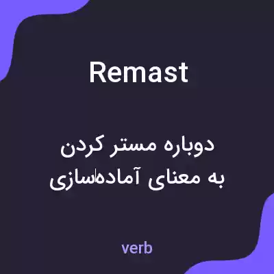 معنی remast به فارسی معنی remast به فارسی